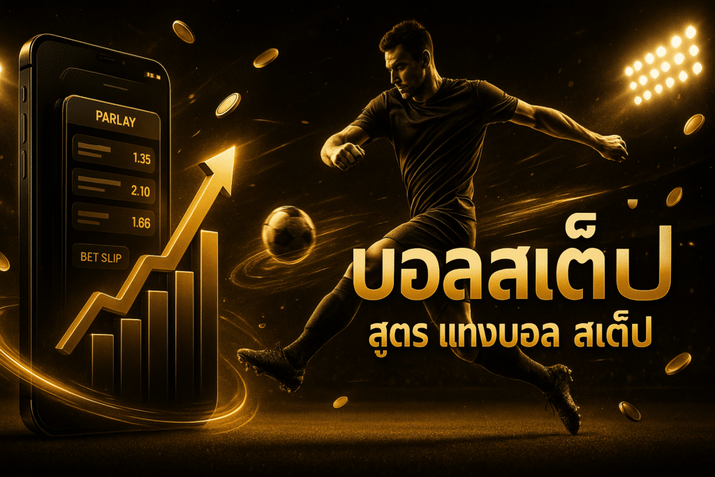 สูตร แทงบอล สเต็ป