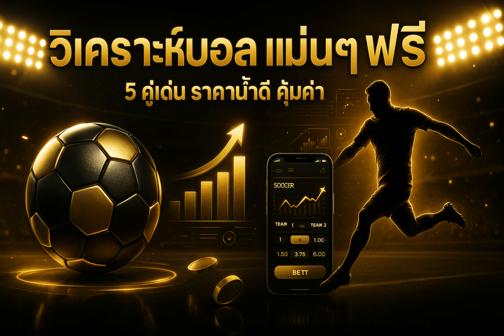 วิเคราะห์บอล แม่นๆ ฟรี