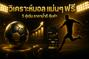 วิเคราะห์บอล แม่นๆ ฟรี