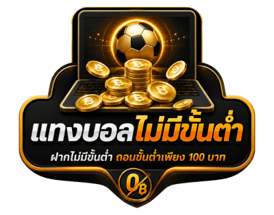 แทงบอลไม่มีขั้นต่ำ