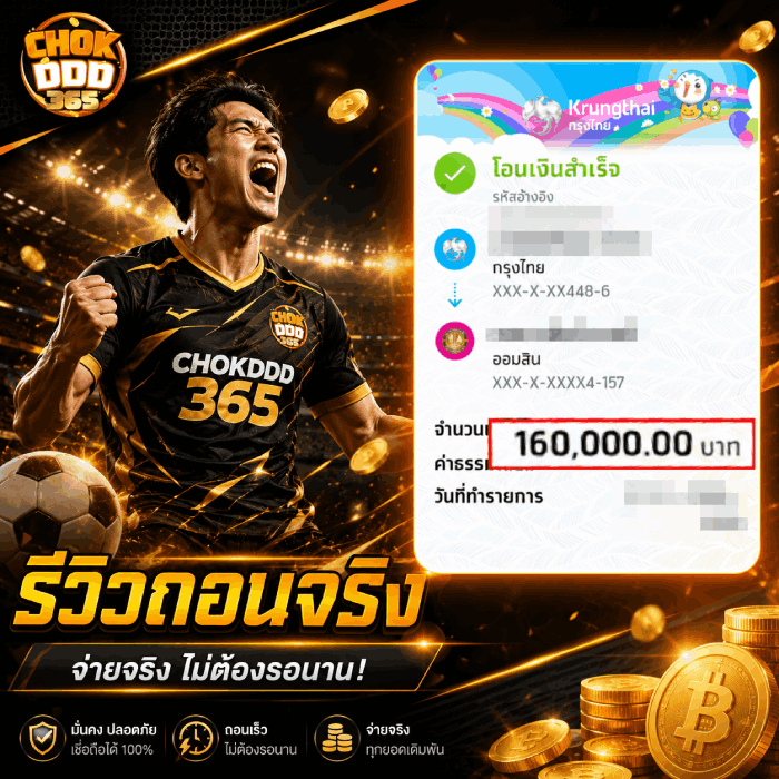 รีวิวถอนจริง จ่ายจริง ไม่ต้องรอนาน!