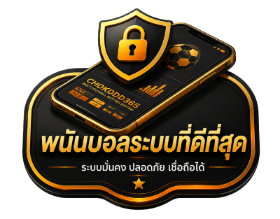 พนันบอลระบบที่ดีที่สุด