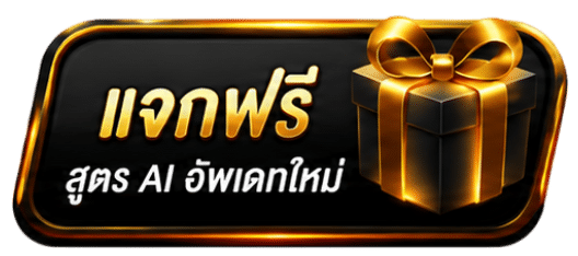 แจกฟรี สูตร AI อัพเดทใหม่