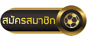 สมัครสมาชิก