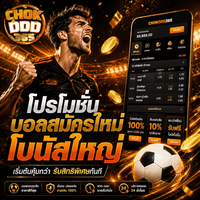 โปรโมชั่นบอลสมัครใหม่โบนัสใหญ่