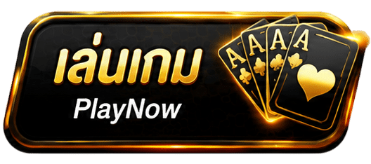 เล่นเกม PlayNow