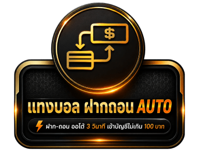แทงบอล ฝากถอน AUTO