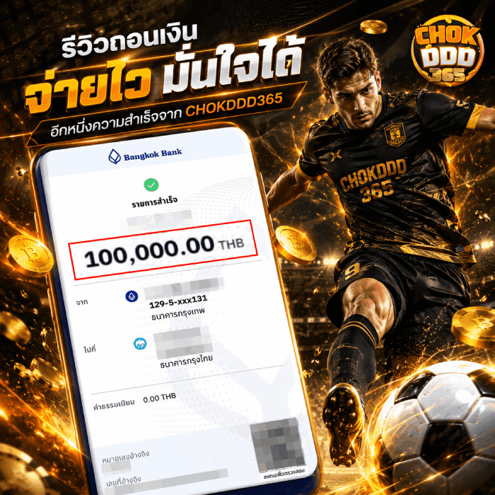 รีวิวถอนเงิน จ่ายไว มั่นใจได้