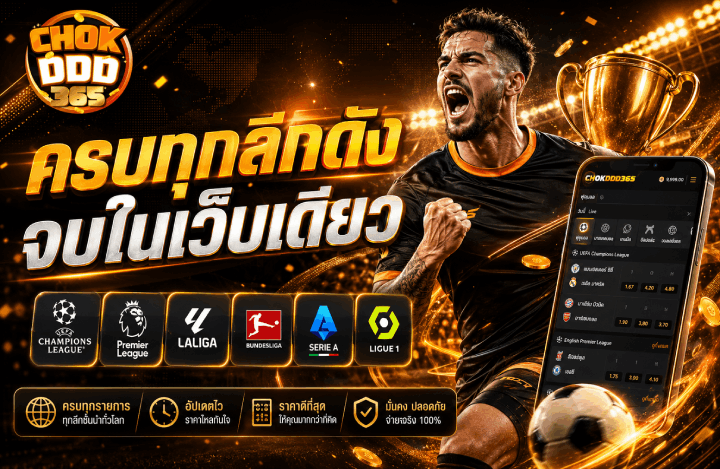 ครบทุกลีกดัง จบในเว็บเดียว