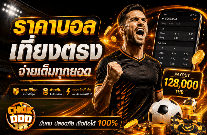 ราคาบอลเที่ยงตรง จ่ายเต็มทุกยอด