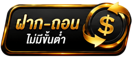ฝาก-ถอน ไม่มีขั้นต่ำ