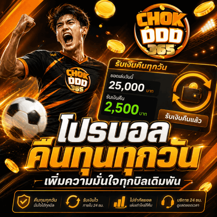 โปรบอลคืนทุนทุกวัน
