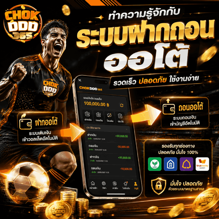 ทำความรู้จักกับระบบฝากถอนออโต้