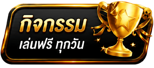 กิจกรรม เล่นฟรี ทุกวัน