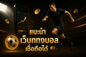 แนะนำ เว็บแทงบอล เชื่อถือได้