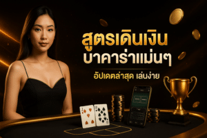 สูตรเดินเงินบาคาร่าแม่นๆ